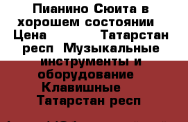 Пианино Сюита в хорошем состоянии › Цена ­ 7 000 - Татарстан респ. Музыкальные инструменты и оборудование » Клавишные   . Татарстан респ.